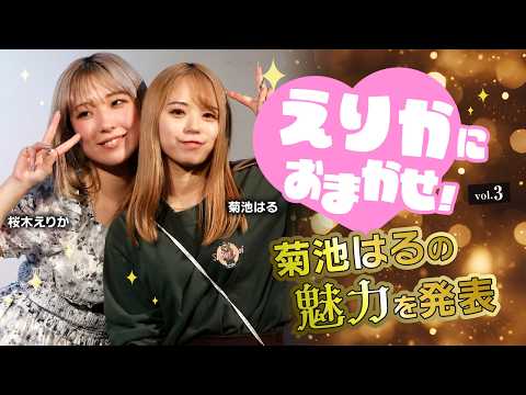 トークの天才女優・桜木えりかが速射砲！ギャル系女優・菊池はるの魅力を紹介！ サムネイル