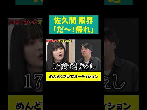 【佐久間 限界】「だ〜！帰れ！」 サムネイル